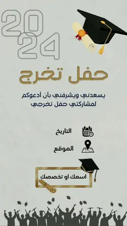 دعوة حفل تخرج