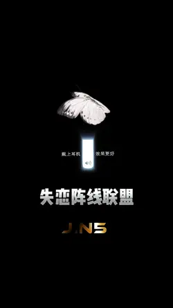 失恋阵线联盟