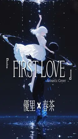 First Love / 優里×春茶