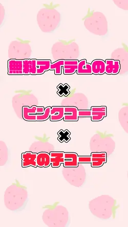 【ピグパ】コーデ紹介テンプレ【ピンク用】