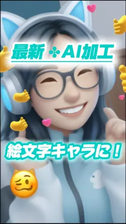 【最新✤AI加工！絵文字キャラになれる】