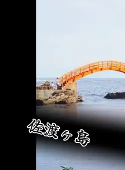佐渡ヶ島