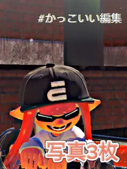 かっこいい編集