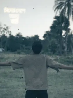চঁদের দেশে তাহার বাড়ি