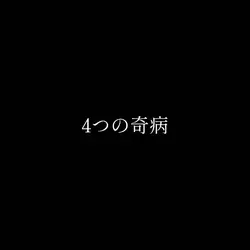 4つの奇病