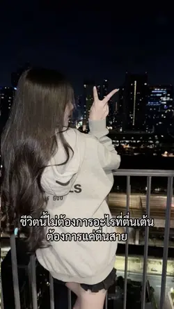 ต้องการแค่นี้