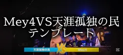 Mey4VS天涯孤独の民 神バース