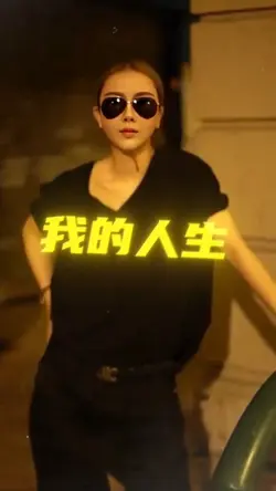 如果有人跟你說我的壞話👉你全信就對了