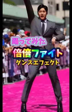 倍倍ファイト踊ってみたAIエフェクト加工