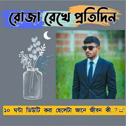 রোজা রেখে ডিউটি করা 