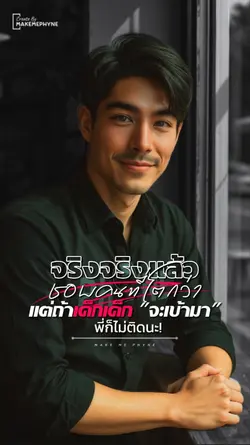 พี่ก็ไม่ติดนะ