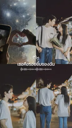 เธอคือรอยยิ้มของฉัน