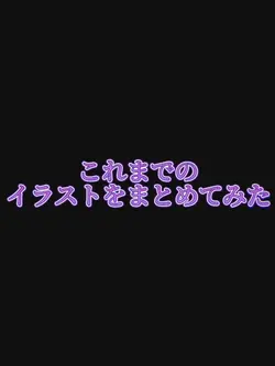 推しやイラストをまとめてみよう！！
