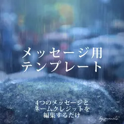 メッセージ用テンプレート