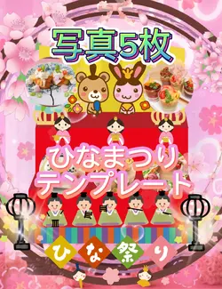 ひなまつりテンプレート