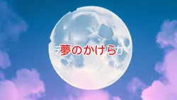 夢のかけら