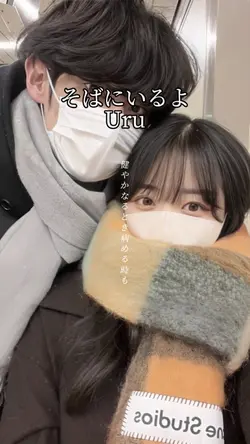そばにいるよ/Uru