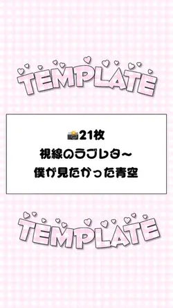 🎵視線のラブレター