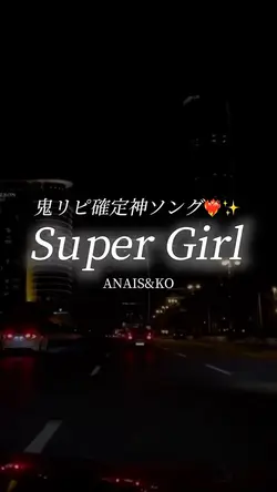 鬼リピ確定神ソング❤️‍🔥✨