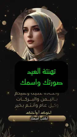 تهنئة العيد