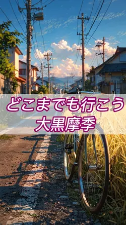 歌詞付き3クリップ