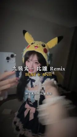 九姨太 - 比誰 Remix