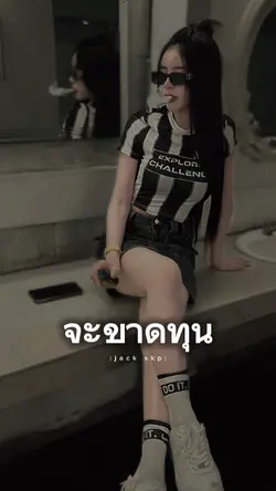 ระวังจะขาดทุน