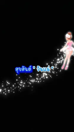 สุขสันต์วันแม่