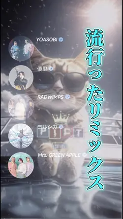 有名な曲のリミックス!