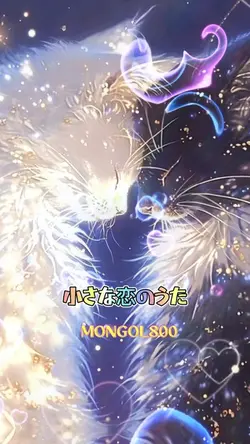 小さな恋のうた　MONGOL800