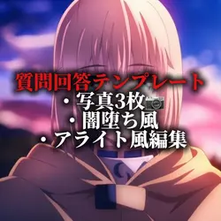 質問回答テンプレート