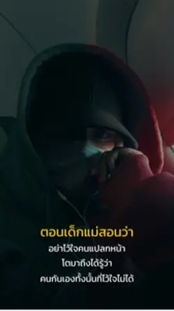 อย่าไว้ใจคนแปลกหน้า