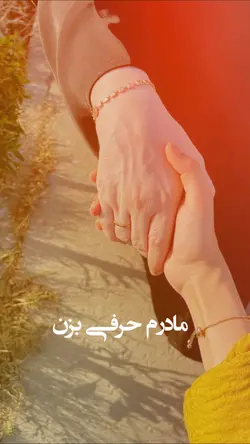 💞✨🥰 مادر