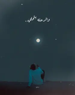 والرحله بتحلي..!