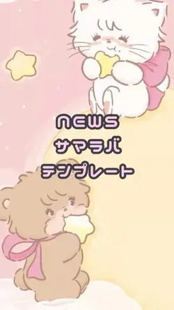 NEWS౨ৎサマラバ