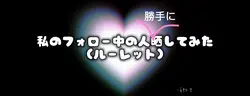 私のフォロー中の人勝手に晒して見た