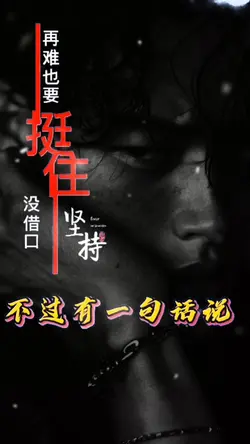 人生语录｜今年难吗？