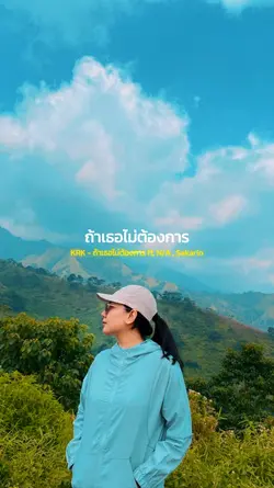 ถ้าเธอไม่ต้องการ