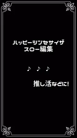 スロー編集的なやつ