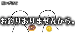 お釣りありませんから