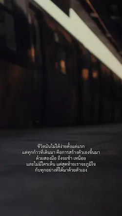 ชีวิตมันไม่ได้ง่ายตั้งแต่แรก