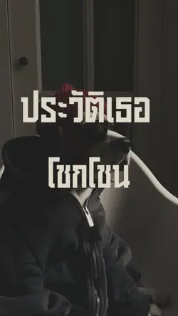 ประวัติเธอโชกโชน⁉️