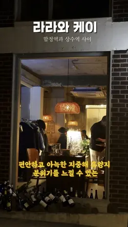 분위기 좋은 합정맛집 와인바