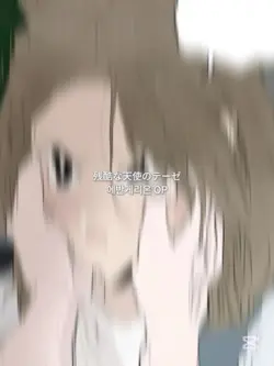 残酷な天使のテーゼ 잔혹한 천사의 테제