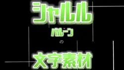 シャルル