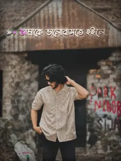 প্রিয় আমাকে ভালোবাস