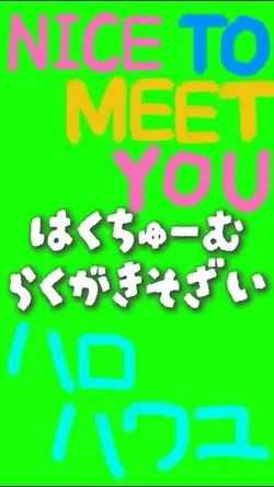 ♩はくちゅーむ