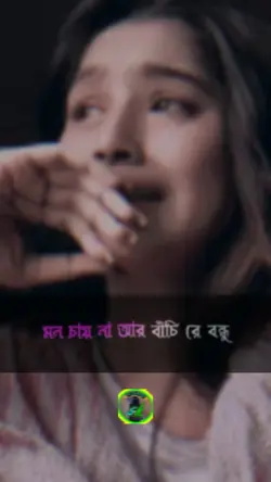 মন চায় না বাঁচিরে 