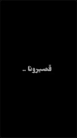 قصيرونه وطولك عاجبني