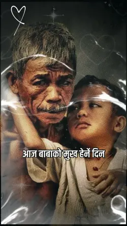 आज बाबाको मुख हेर्ने